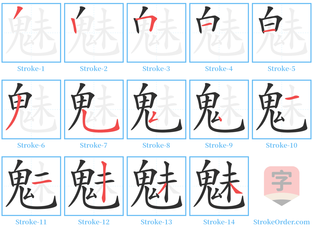 魅 Stroke Order Diagrams