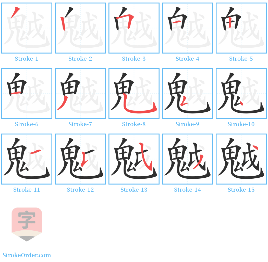 魆 Stroke Order Diagrams