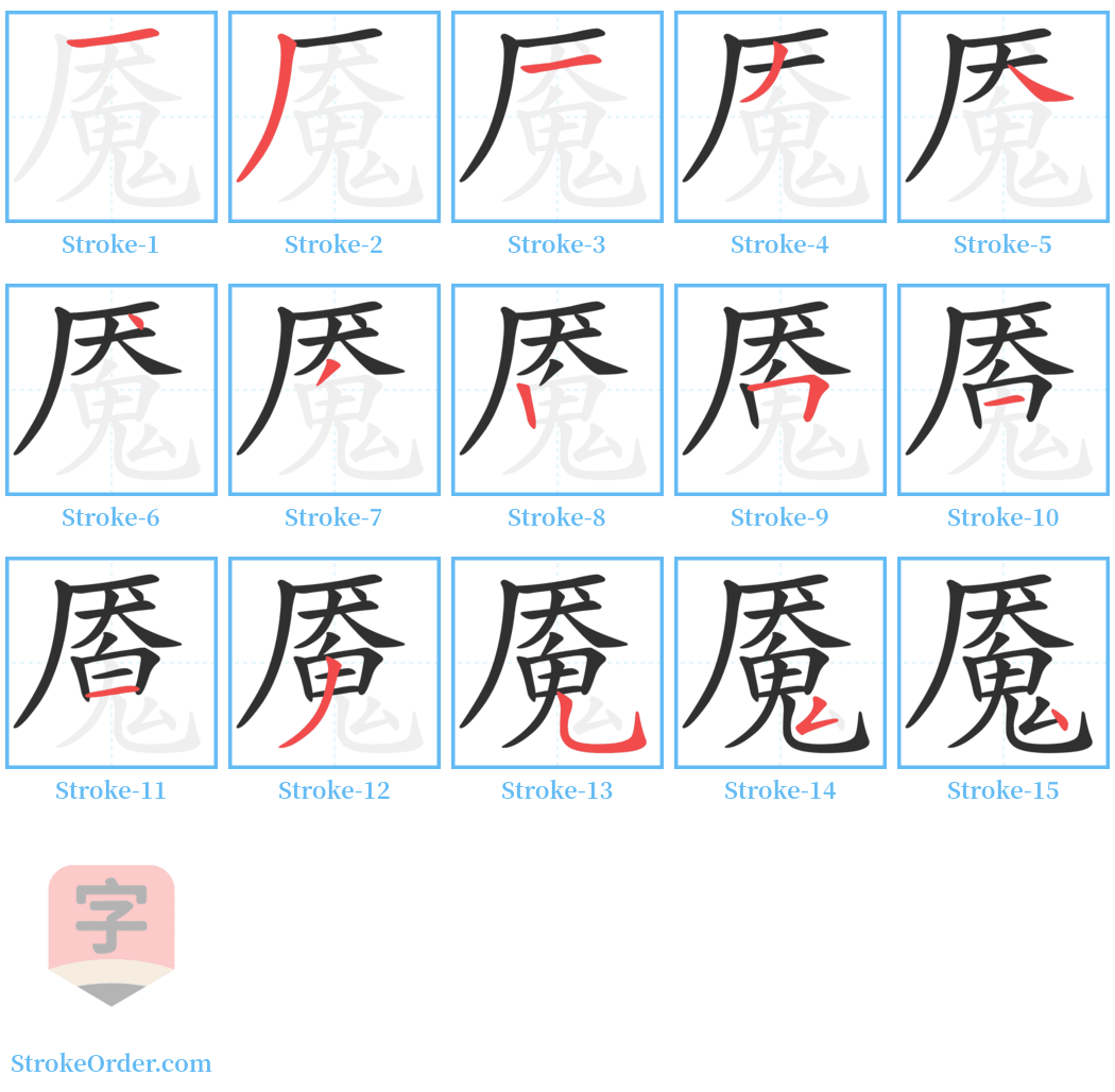 魇 Stroke Order Diagrams