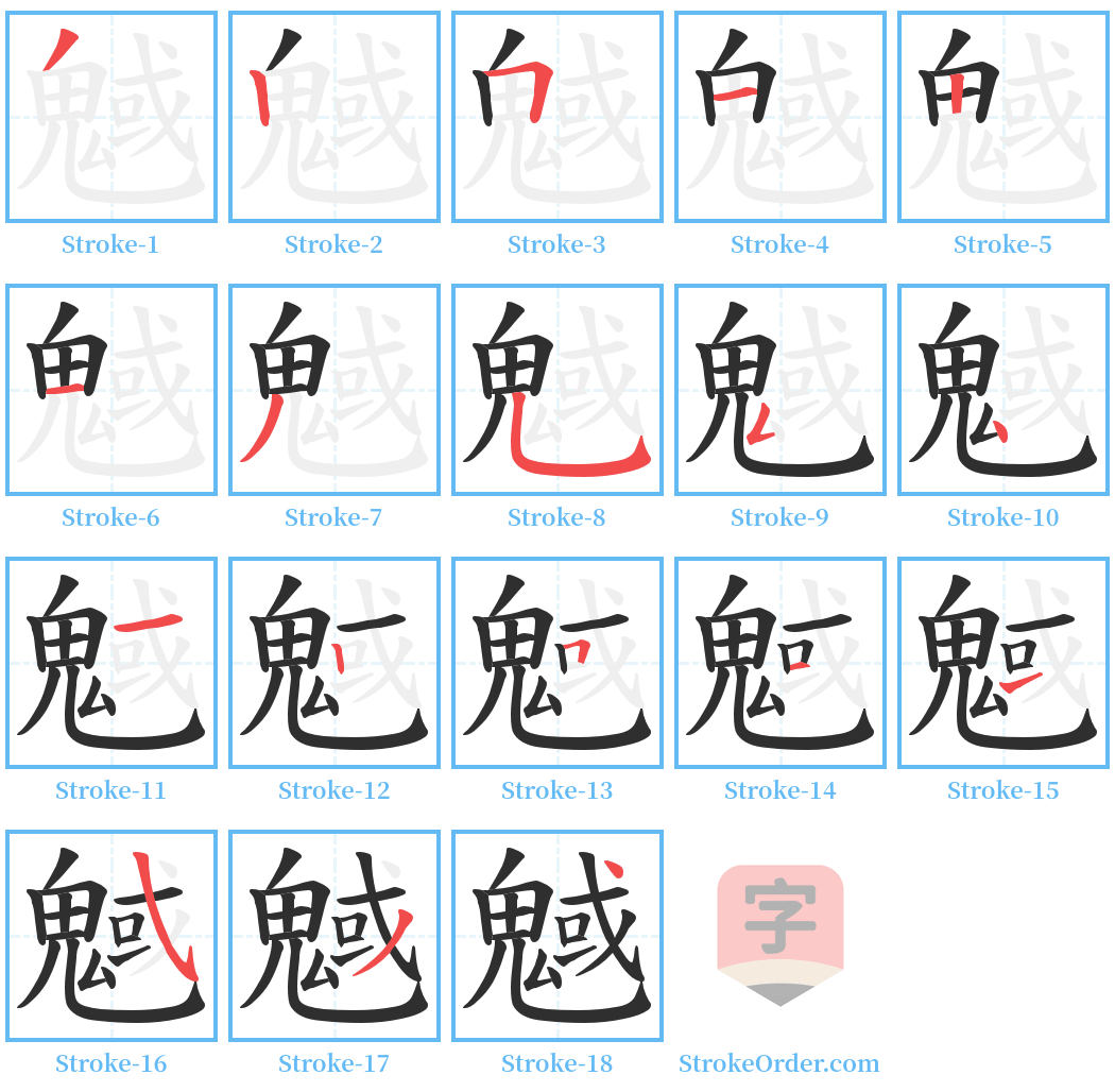 魊 Stroke Order Diagrams