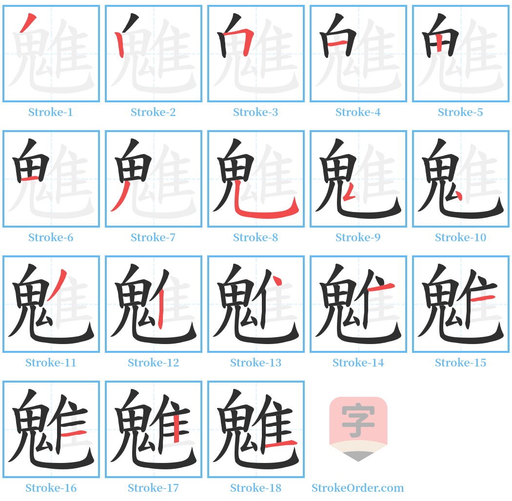 魋 Stroke Order Diagrams