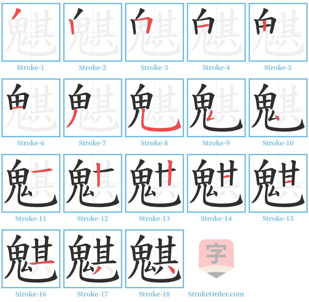 魌 Stroke Order Diagrams