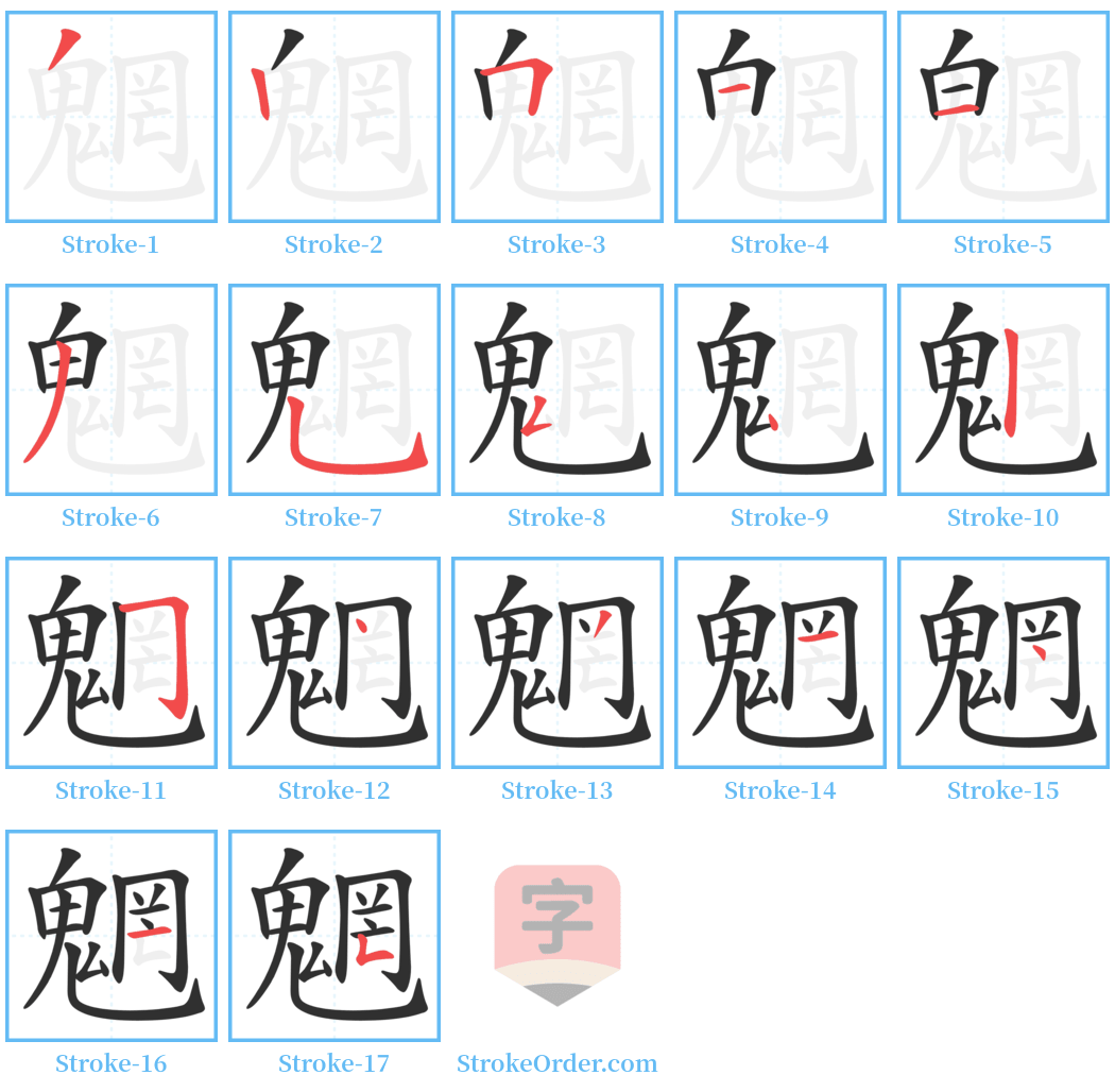 魍 Stroke Order Diagrams