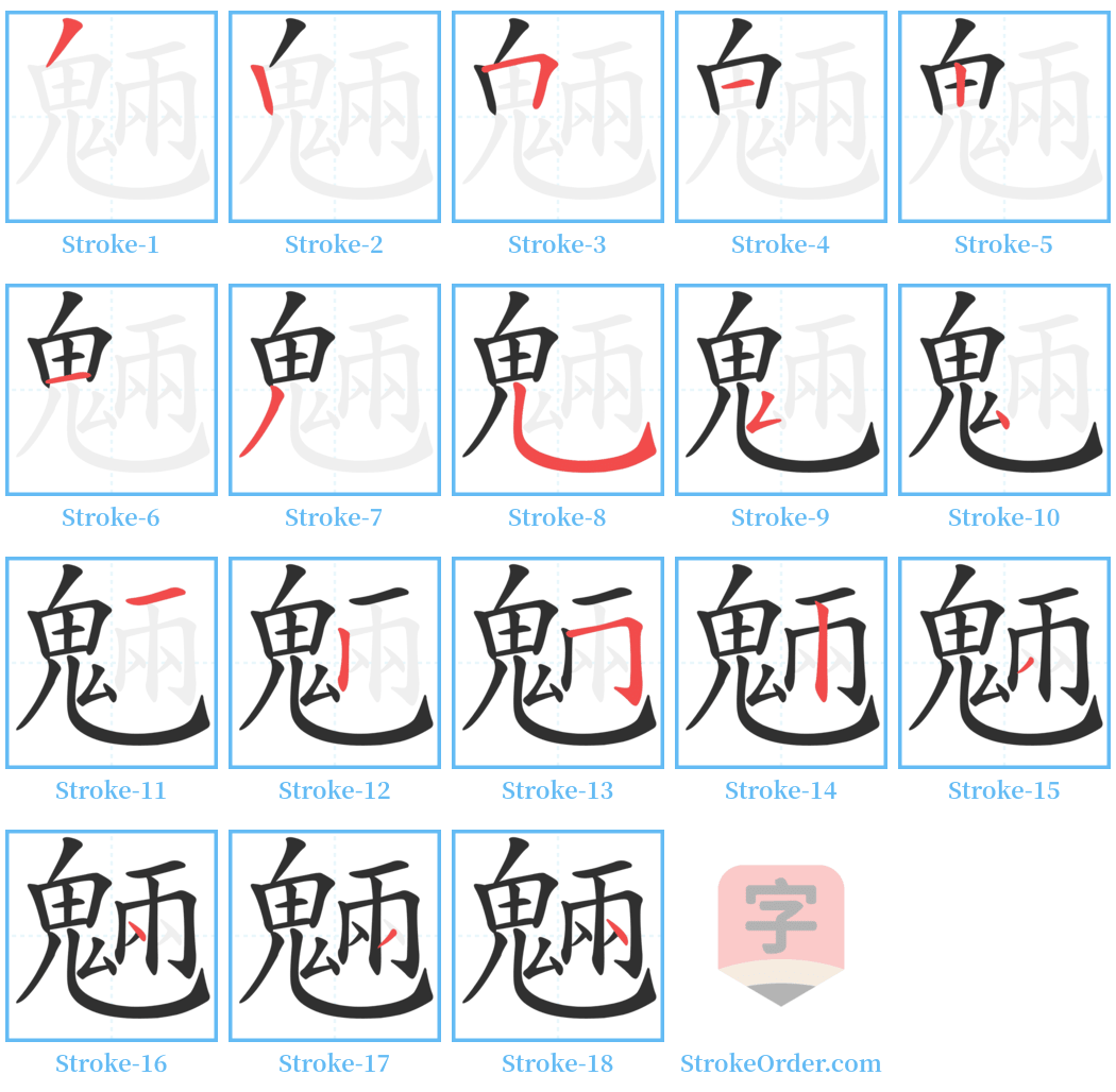 魎 Stroke Order Diagrams