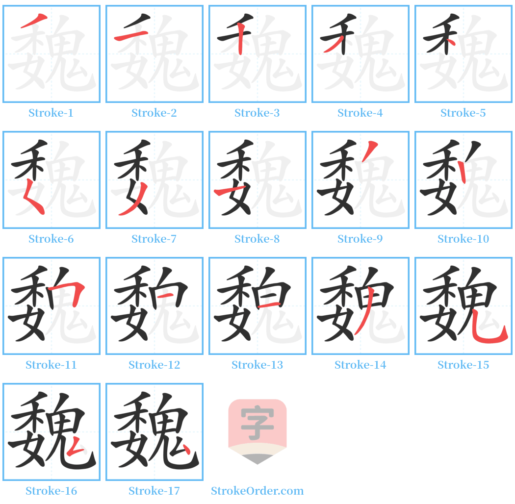 魏 Stroke Order Diagrams