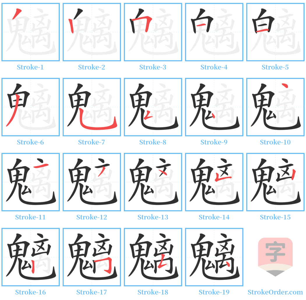 魑 Stroke Order Diagrams