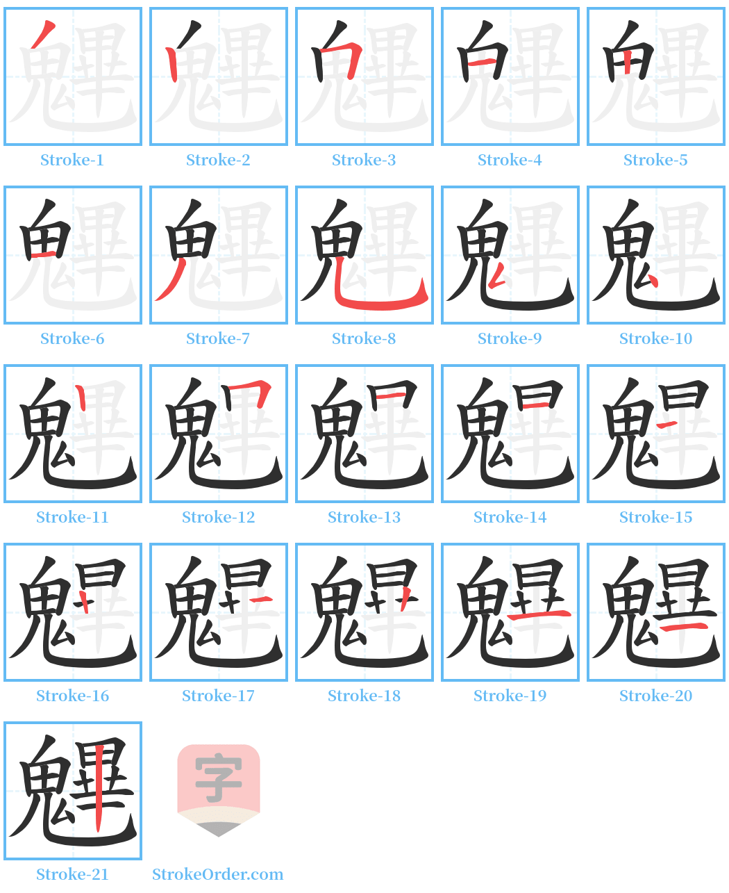 魓 Stroke Order Diagrams