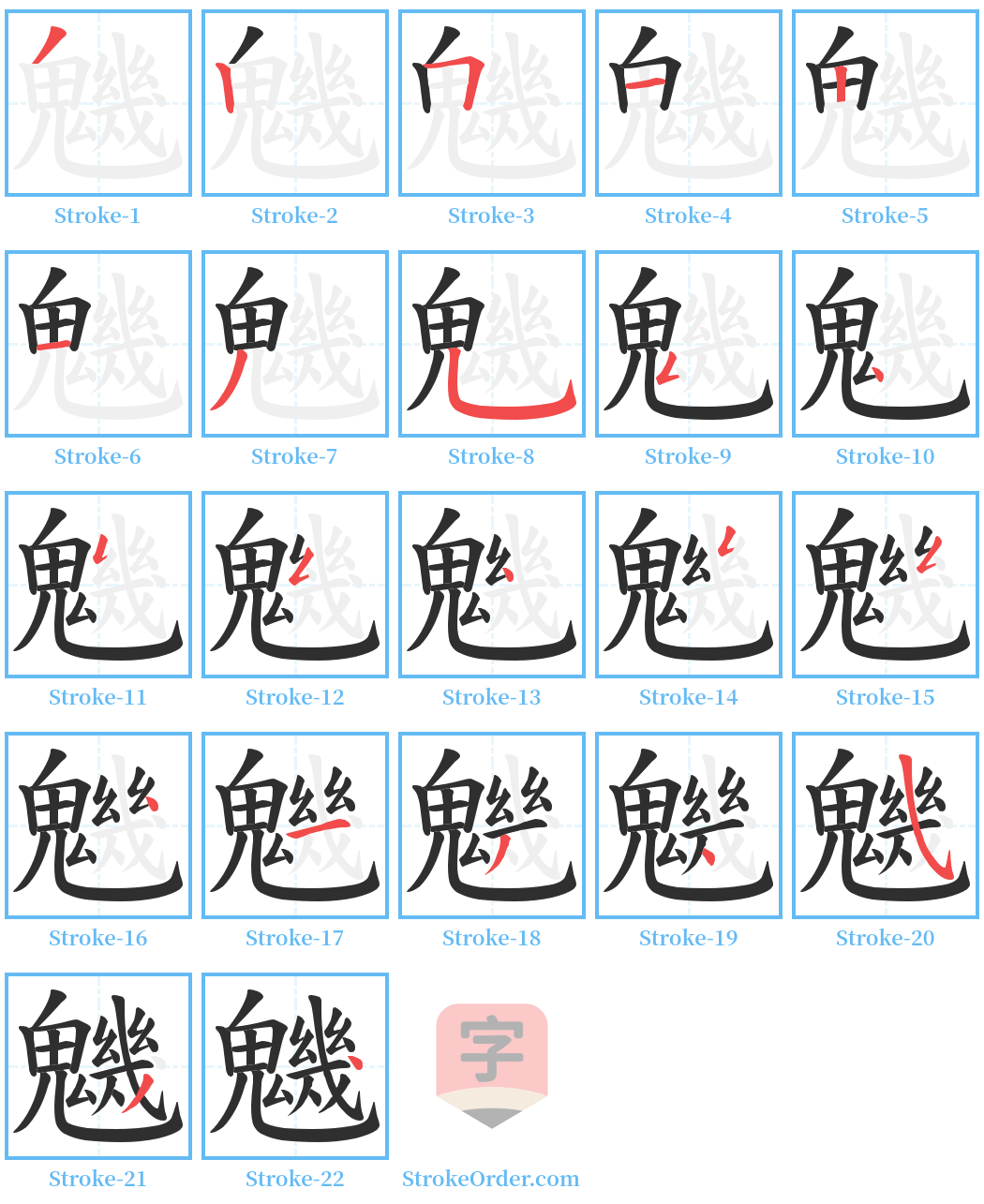 魕 Stroke Order Diagrams