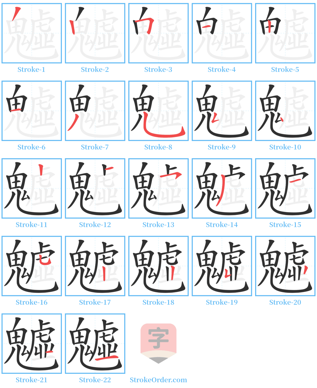 魖 Stroke Order Diagrams