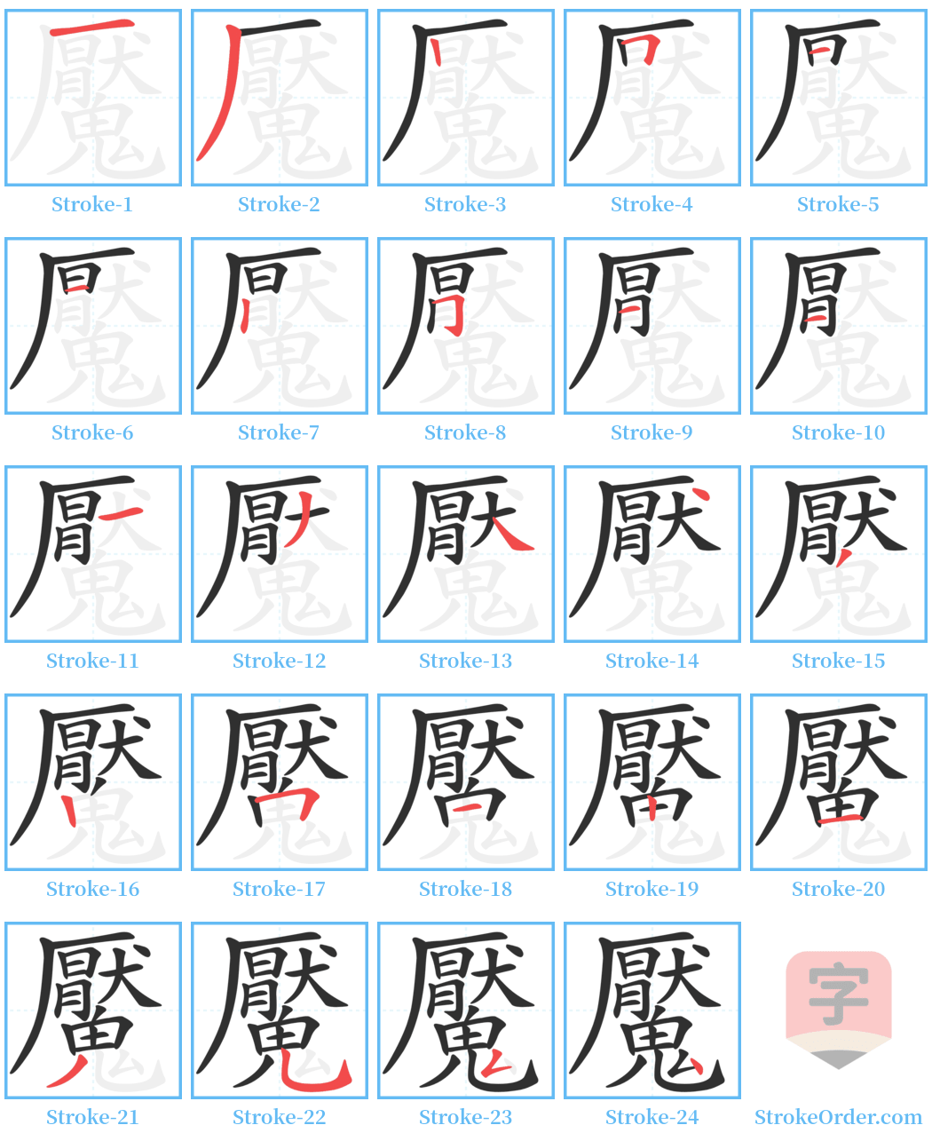 魘 Stroke Order Diagrams