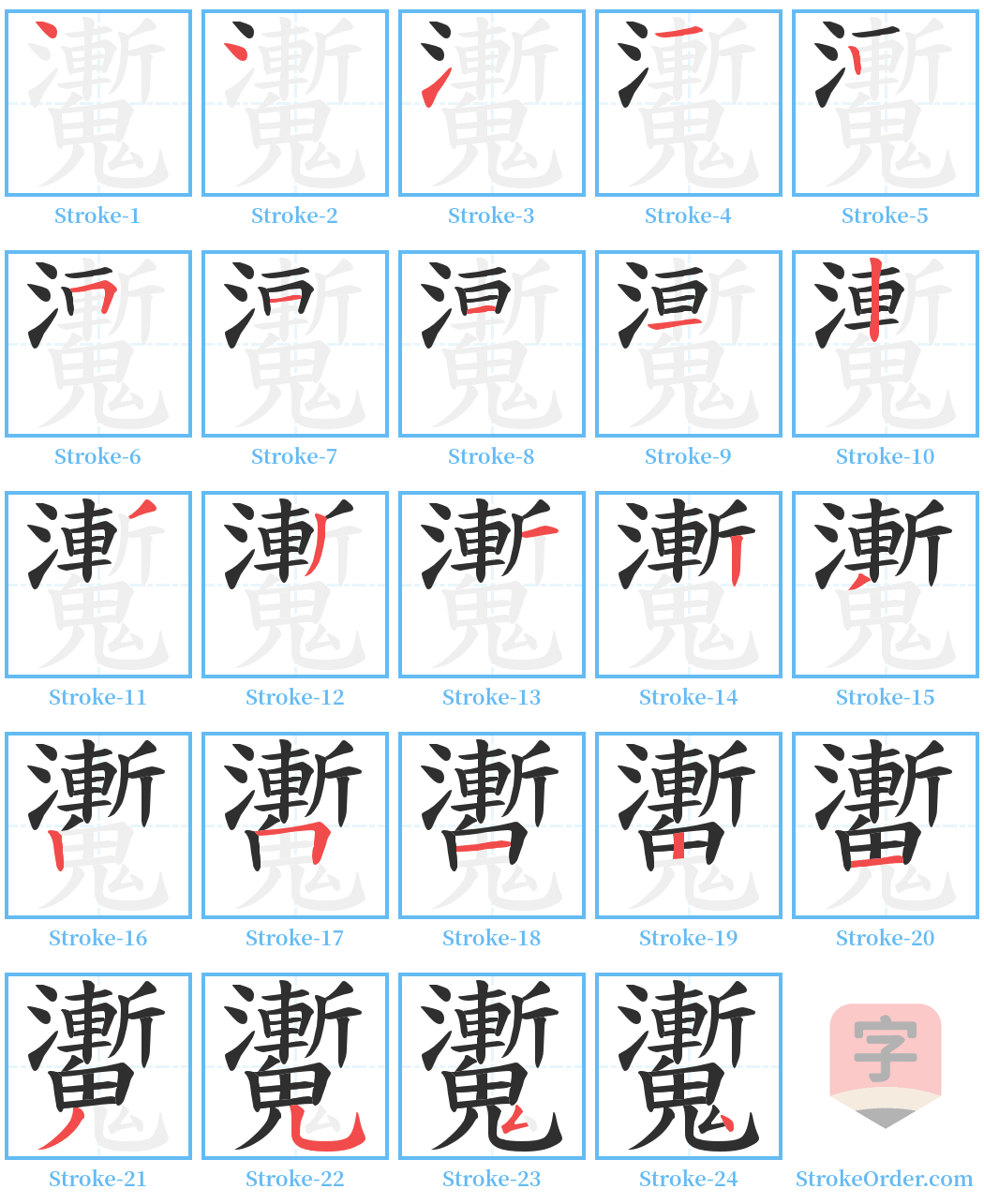 魙 Stroke Order Diagrams