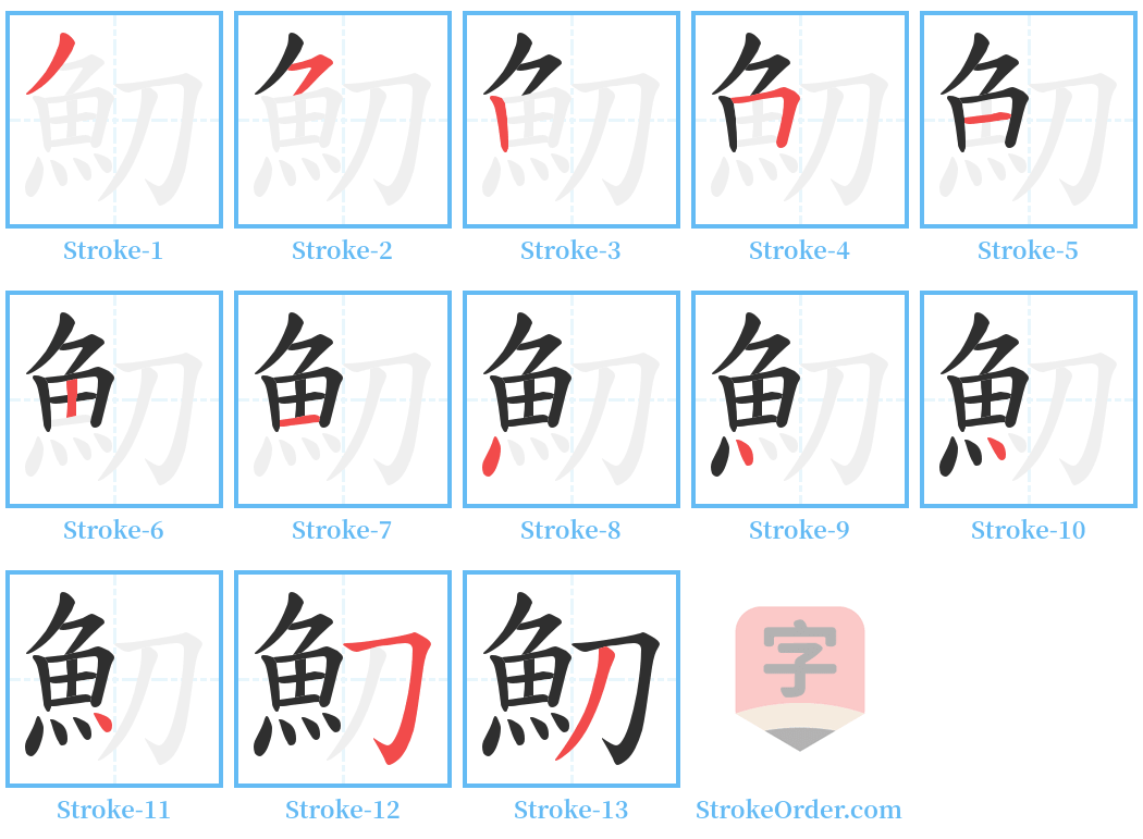 魛 Stroke Order Diagrams