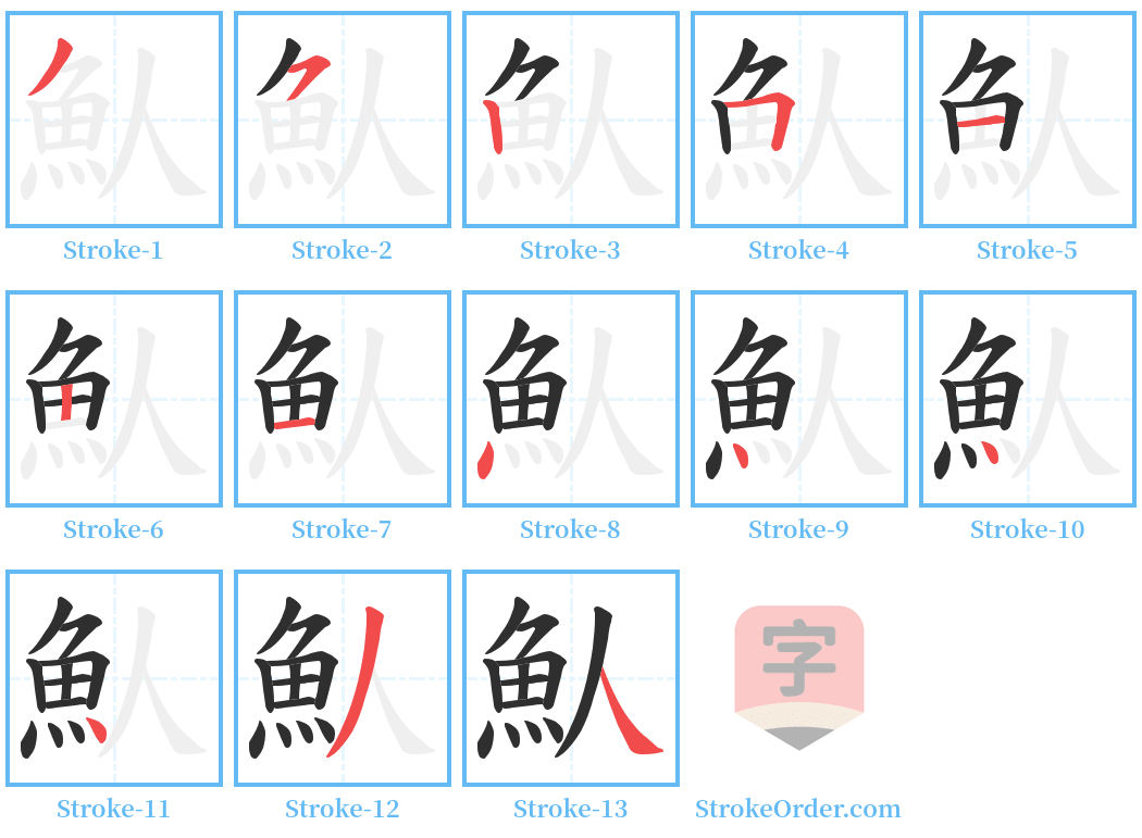 魜 Stroke Order Diagrams