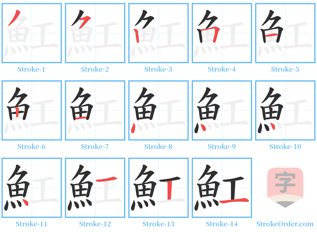 魟 Stroke Order Diagrams