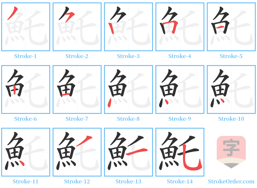 魠 Stroke Order Diagrams