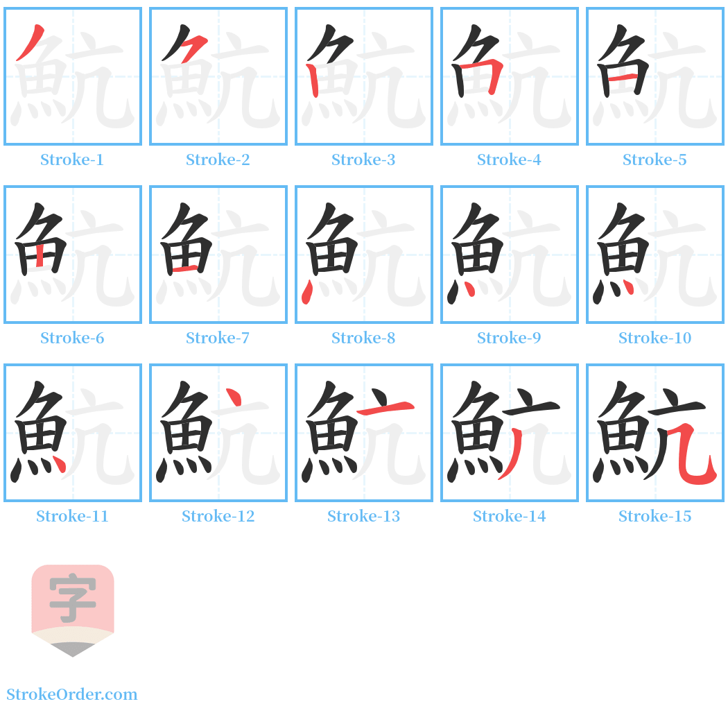 魧 Stroke Order Diagrams