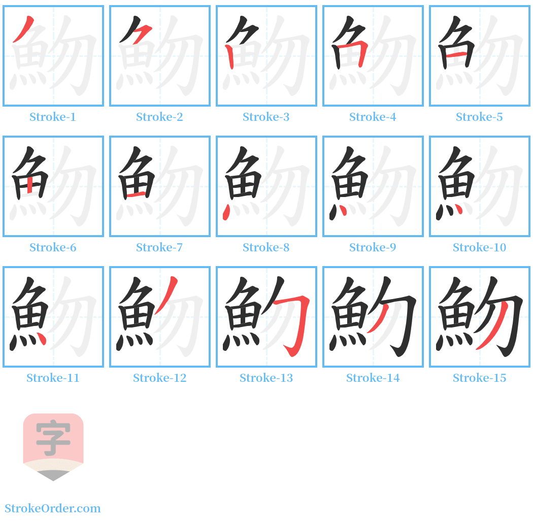 魩 Stroke Order Diagrams