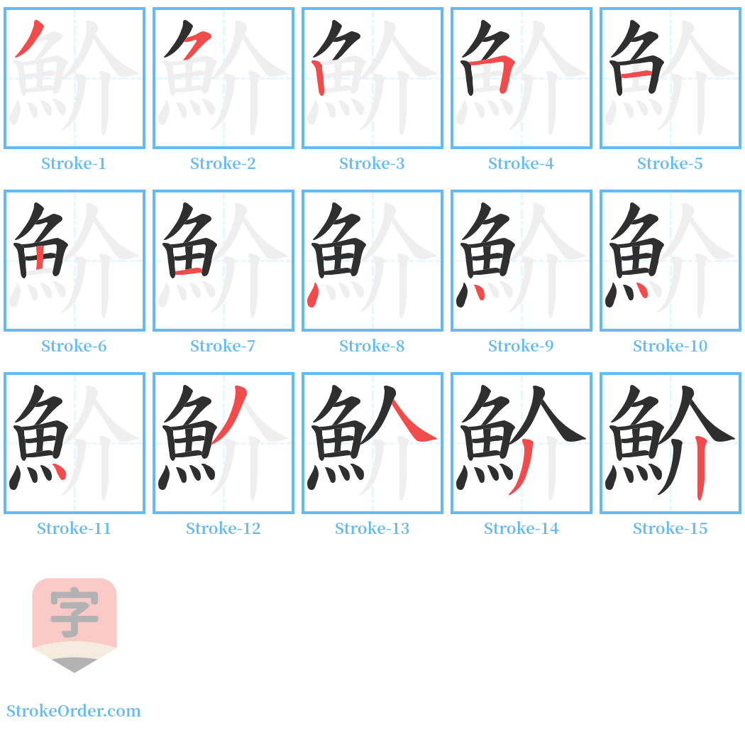 魪 Stroke Order Diagrams