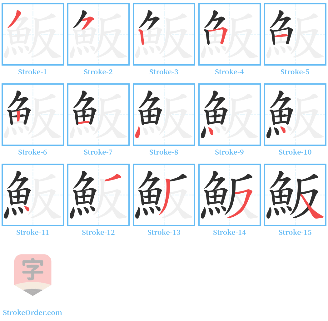 魬 Stroke Order Diagrams