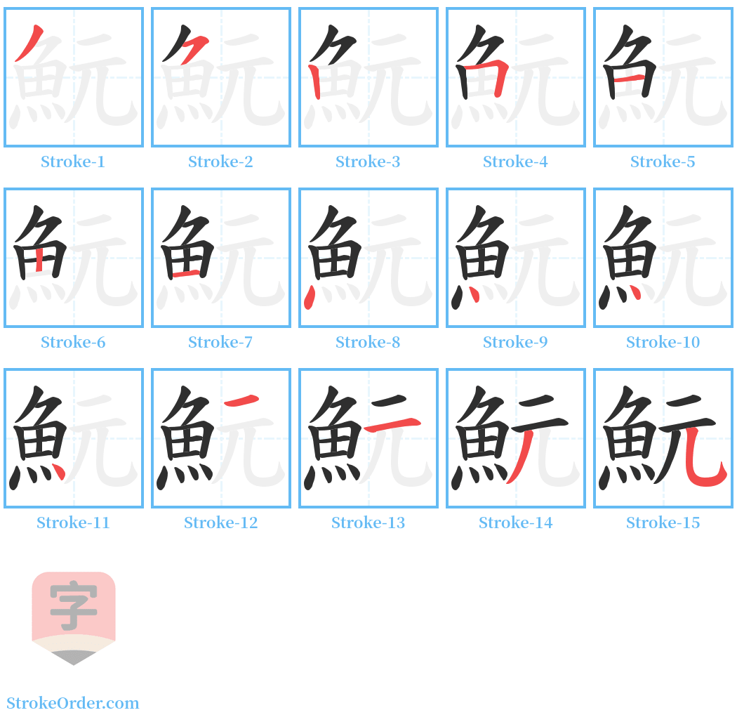 魭 Stroke Order Diagrams