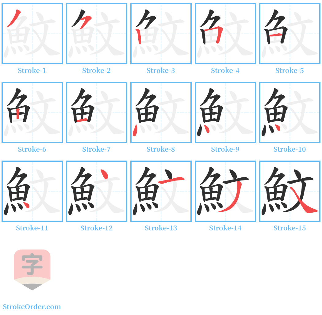 魰 Stroke Order Diagrams