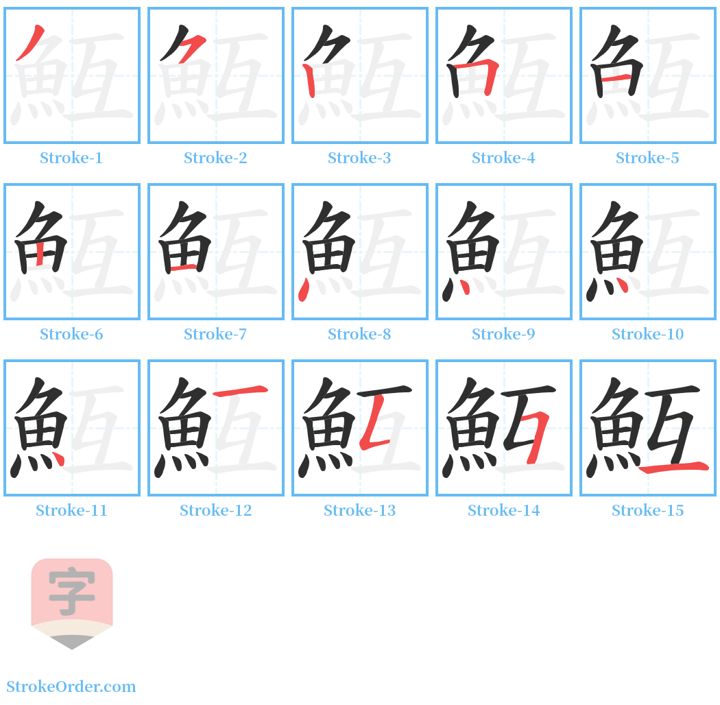 魱 Stroke Order Diagrams