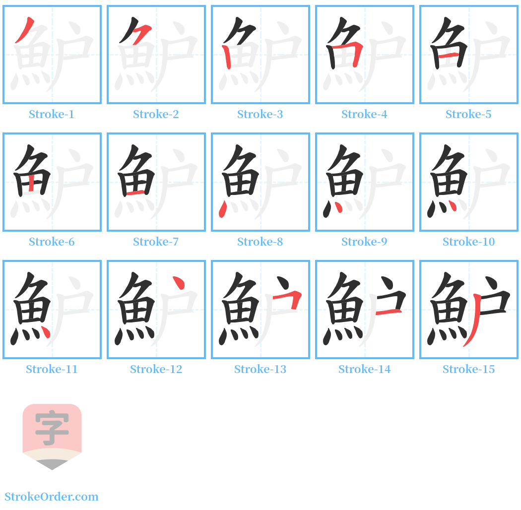 魲 Stroke Order Diagrams