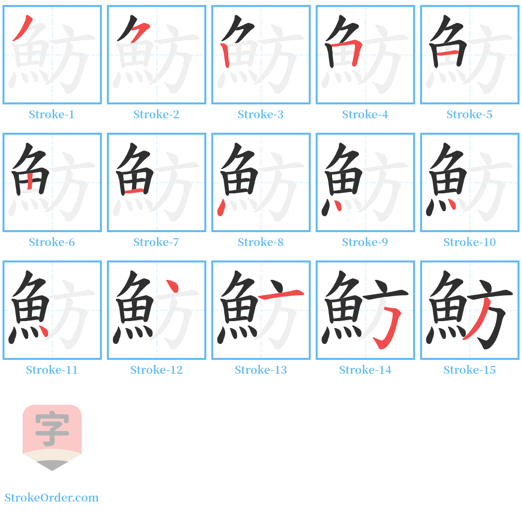 魴 Stroke Order Diagrams