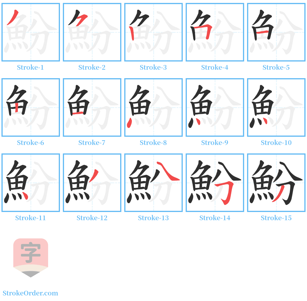 魵 Stroke Order Diagrams