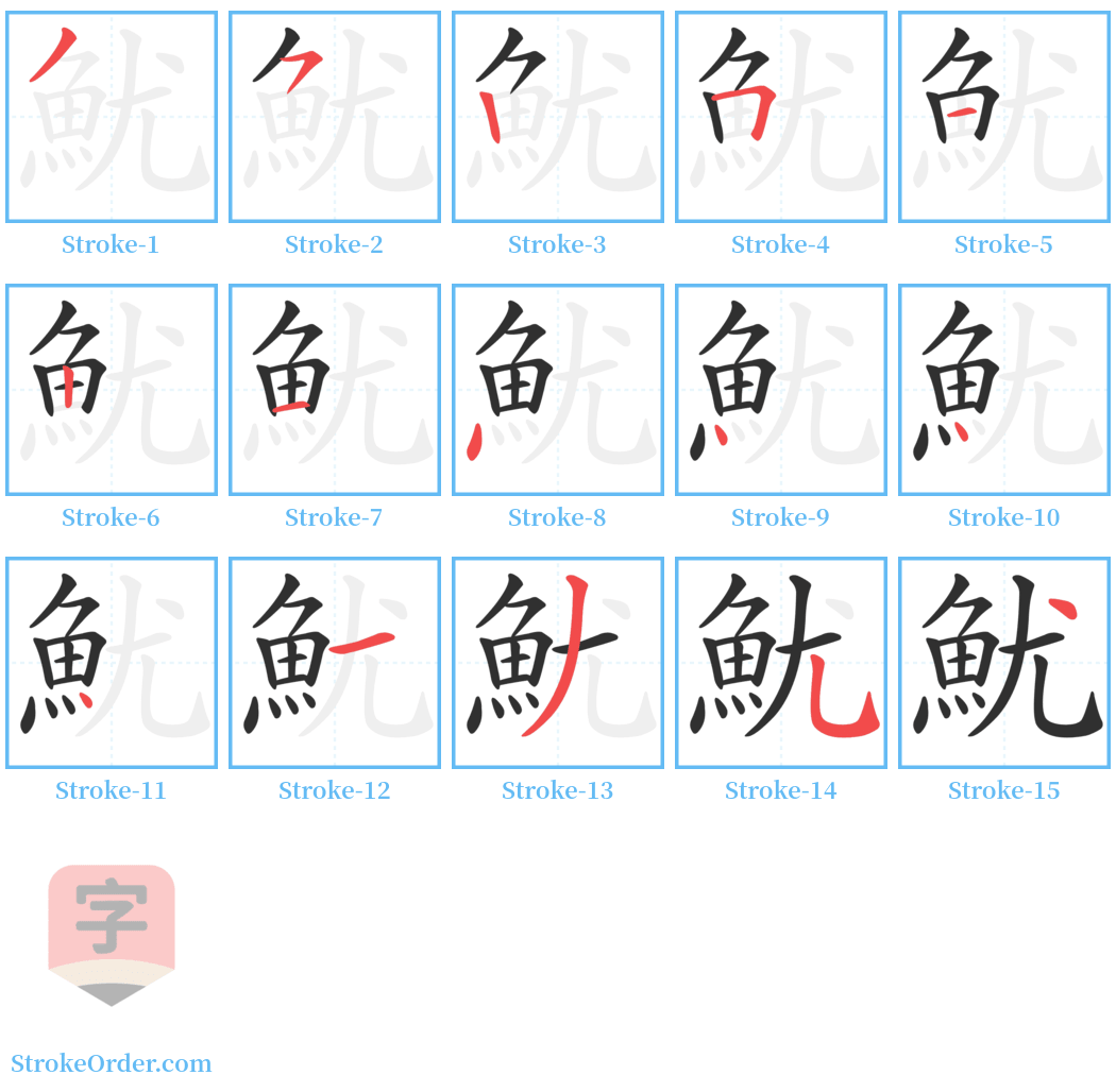 魷 Stroke Order Diagrams