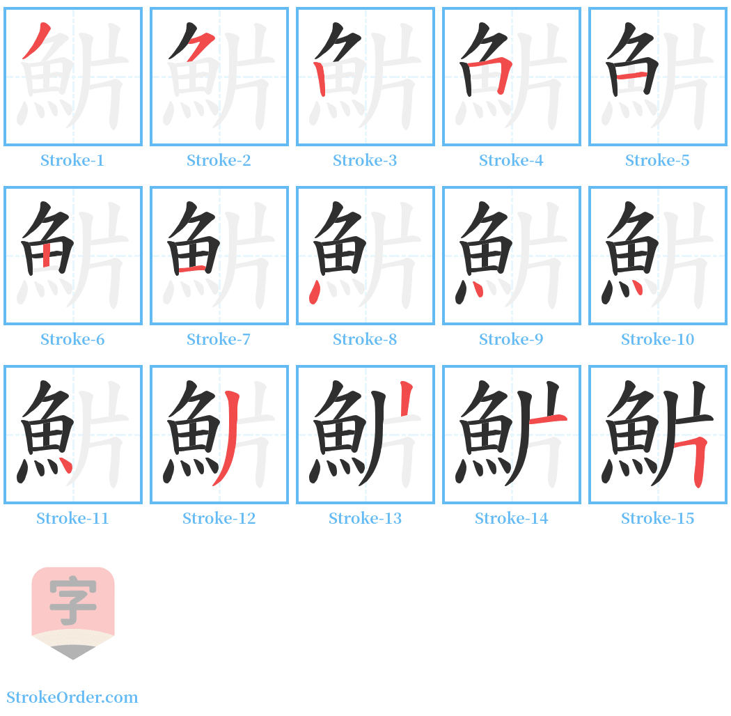 魸 Stroke Order Diagrams