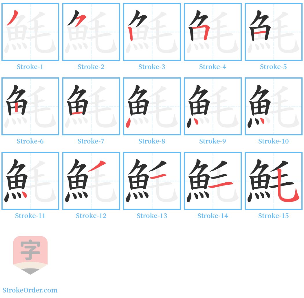 魹 Stroke Order Diagrams