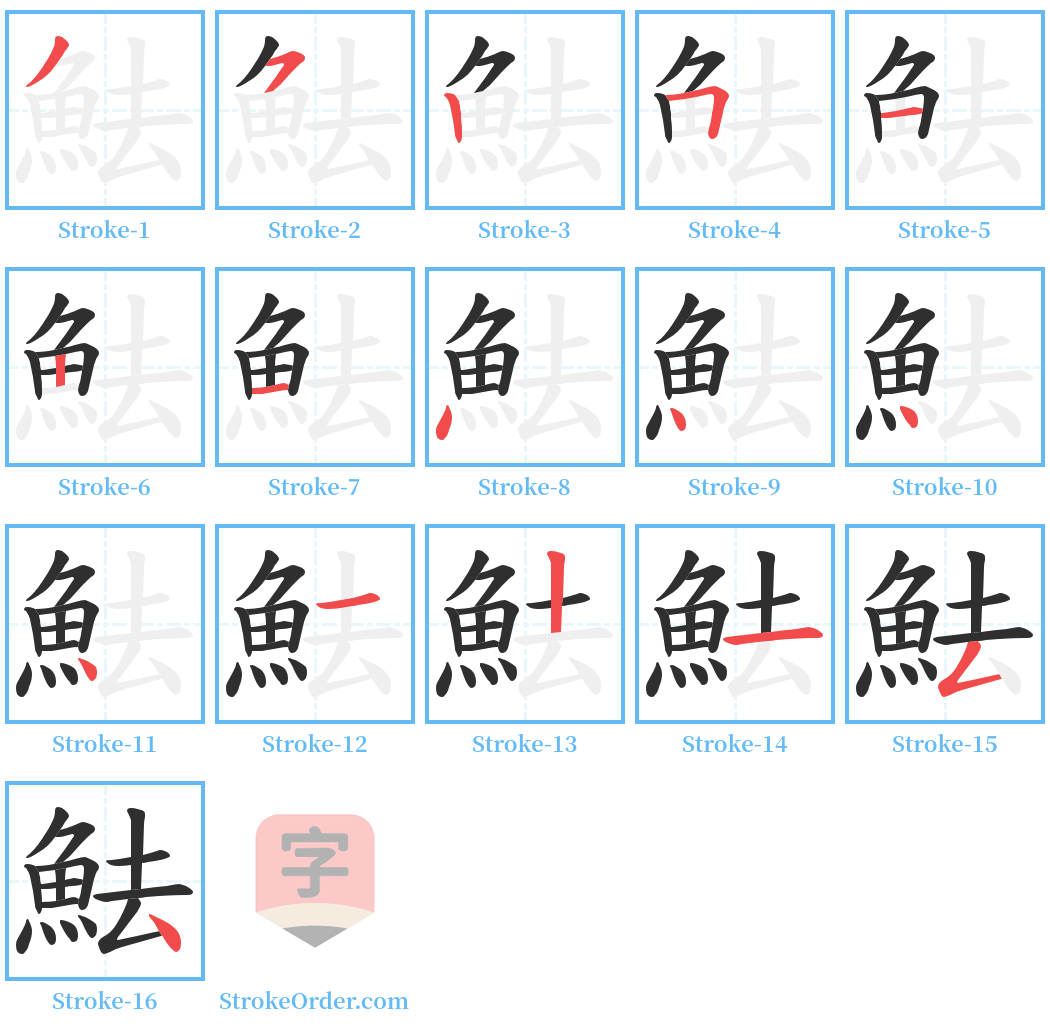 魼 Stroke Order Diagrams