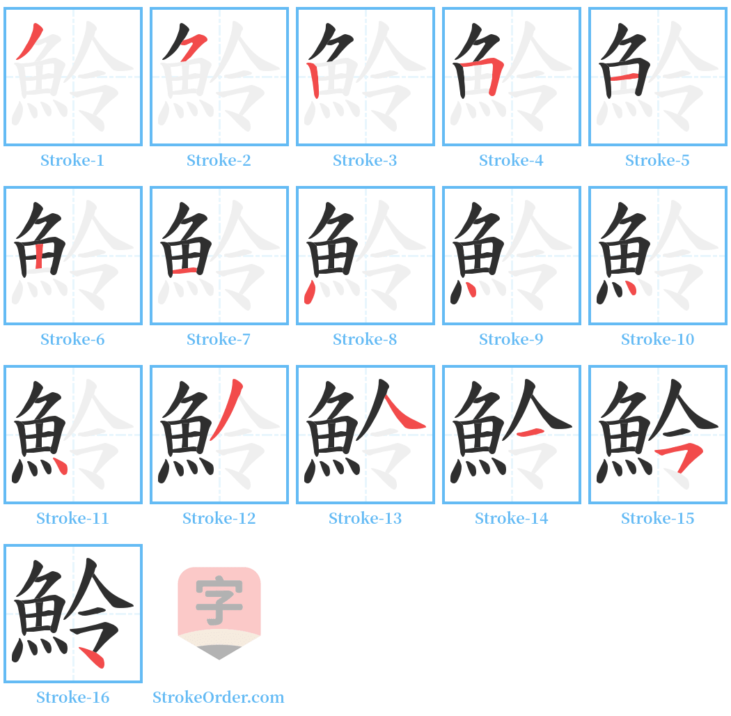 魿 Stroke Order Diagrams