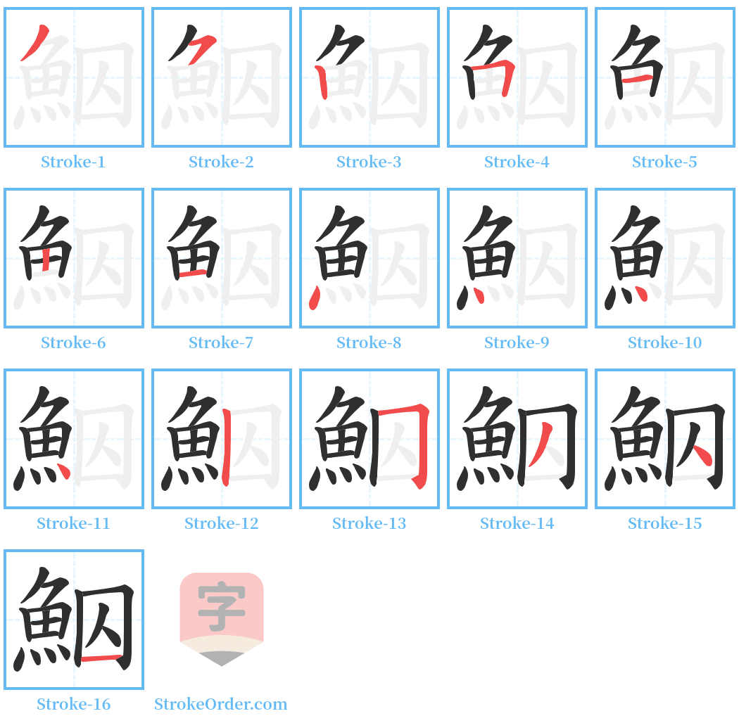 鮂 Stroke Order Diagrams