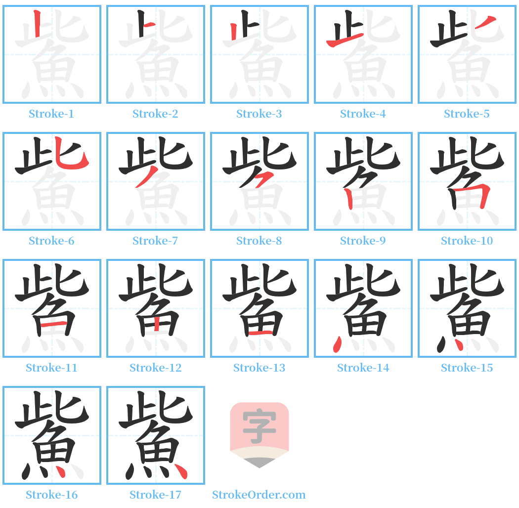 鮆 Stroke Order Diagrams