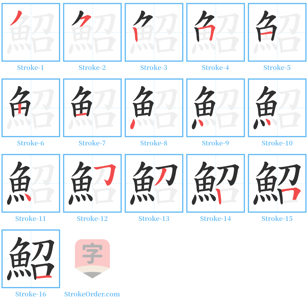 鮉 Stroke Order Diagrams