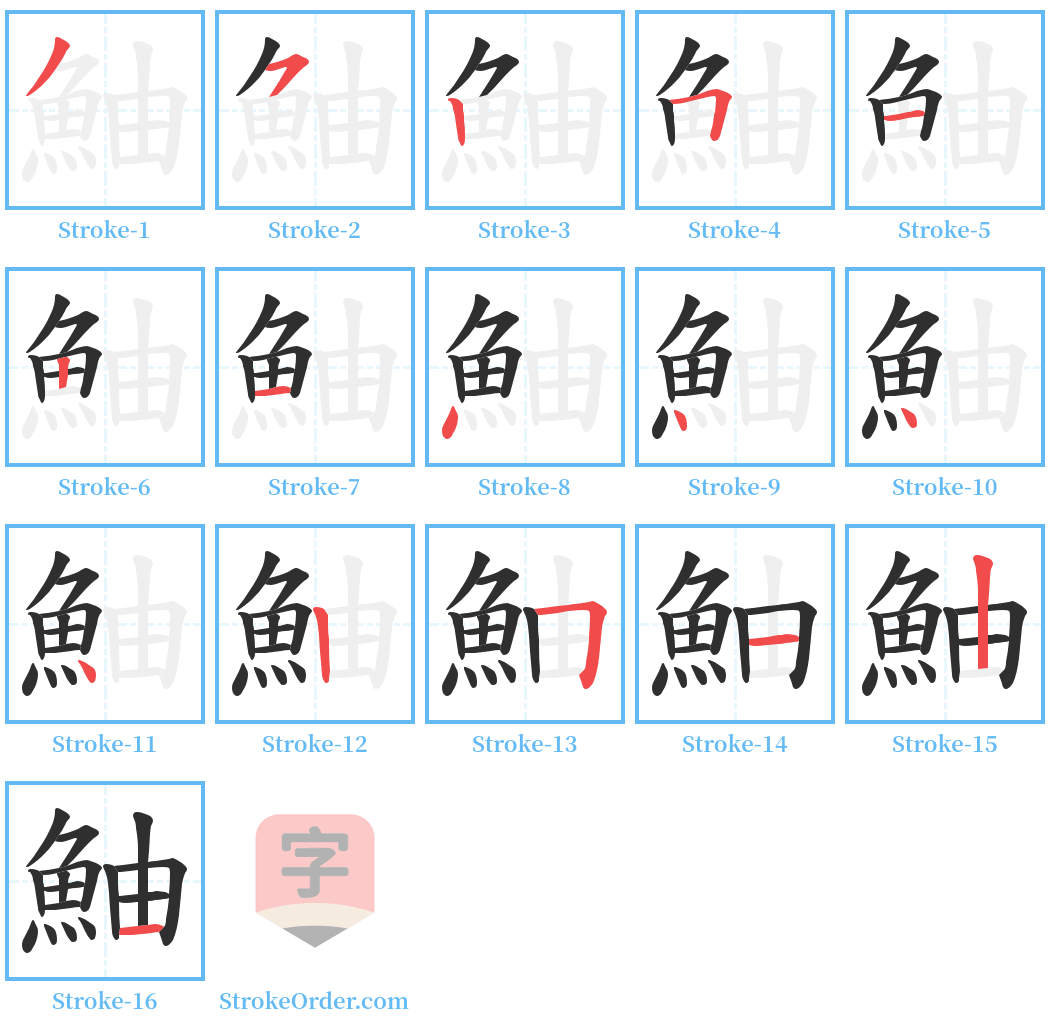 鮋 Stroke Order Diagrams