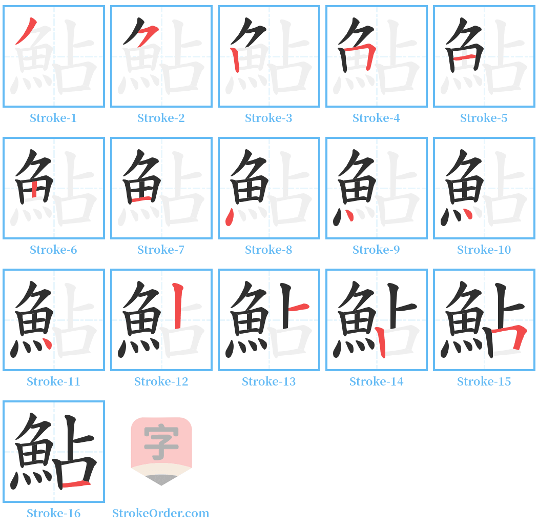 鮎 Stroke Order Diagrams