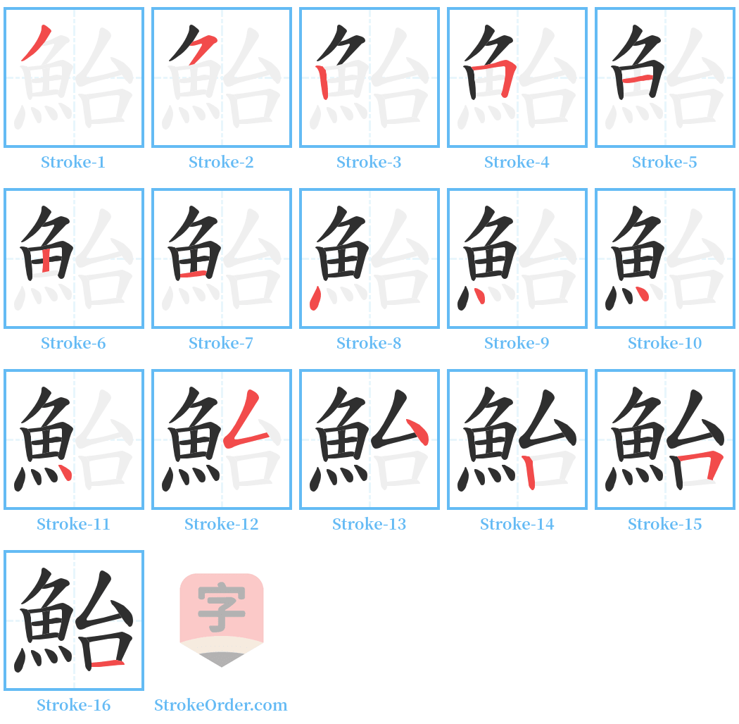 鮐 Stroke Order Diagrams