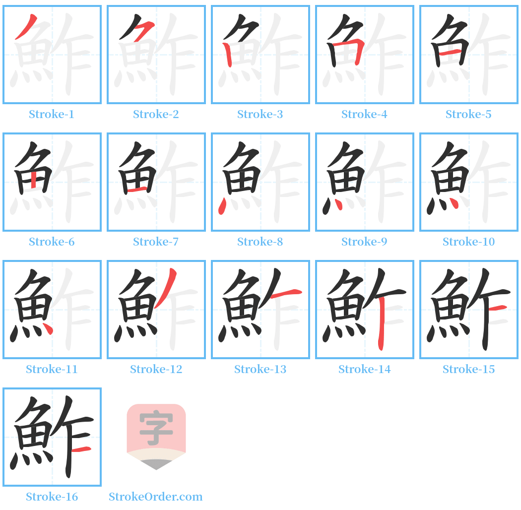 鮓 Stroke Order Diagrams