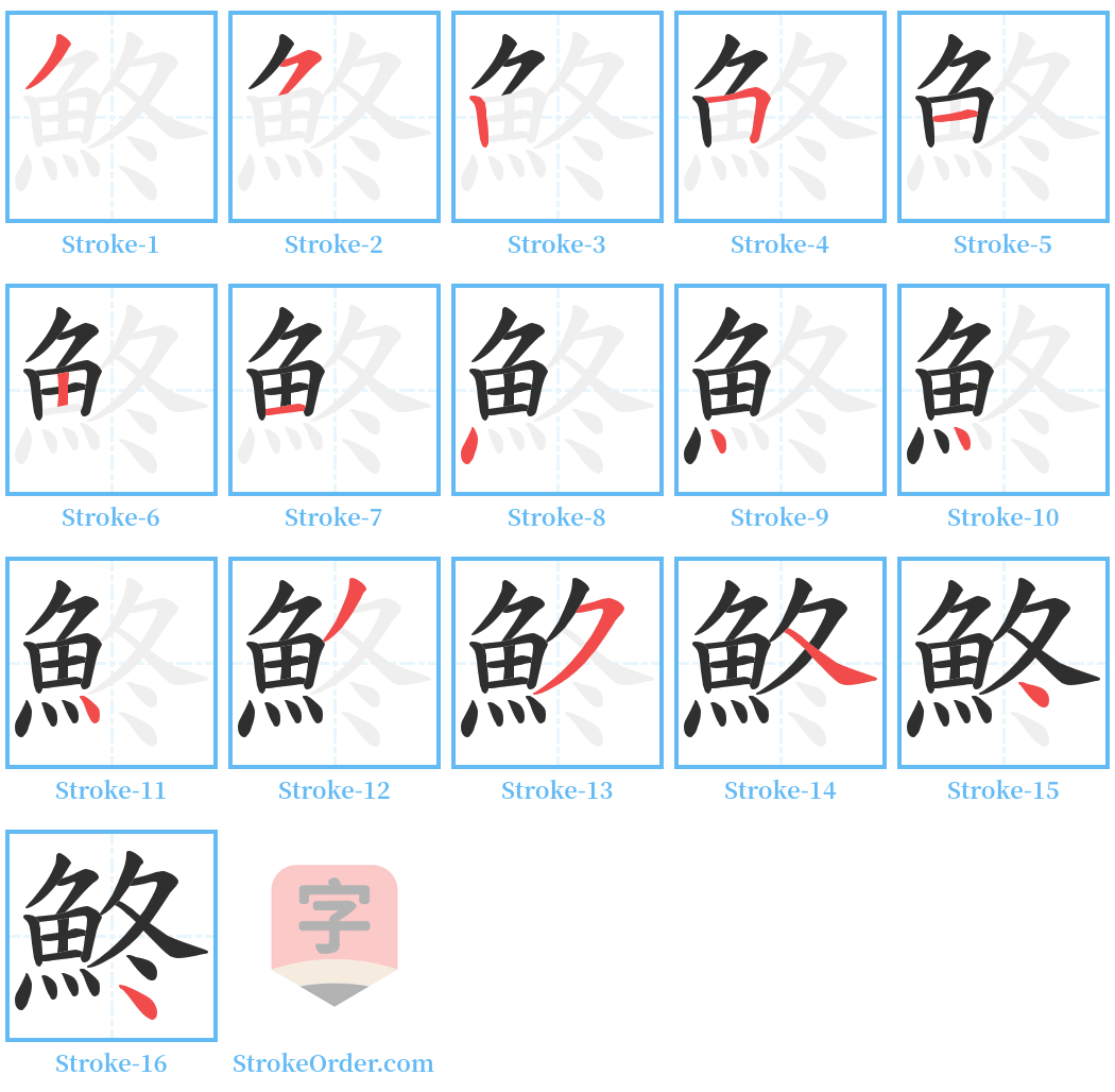 鮗 Stroke Order Diagrams