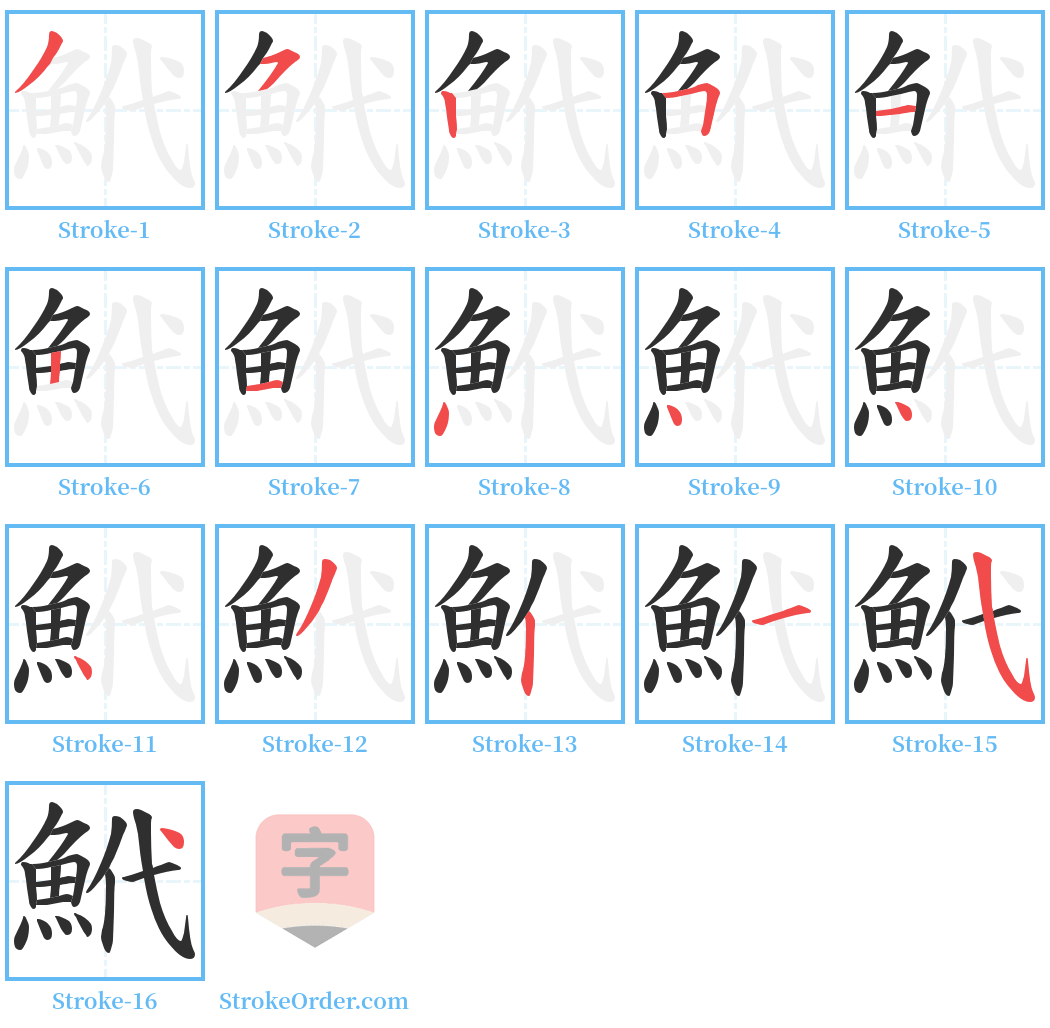 鮘 Stroke Order Diagrams