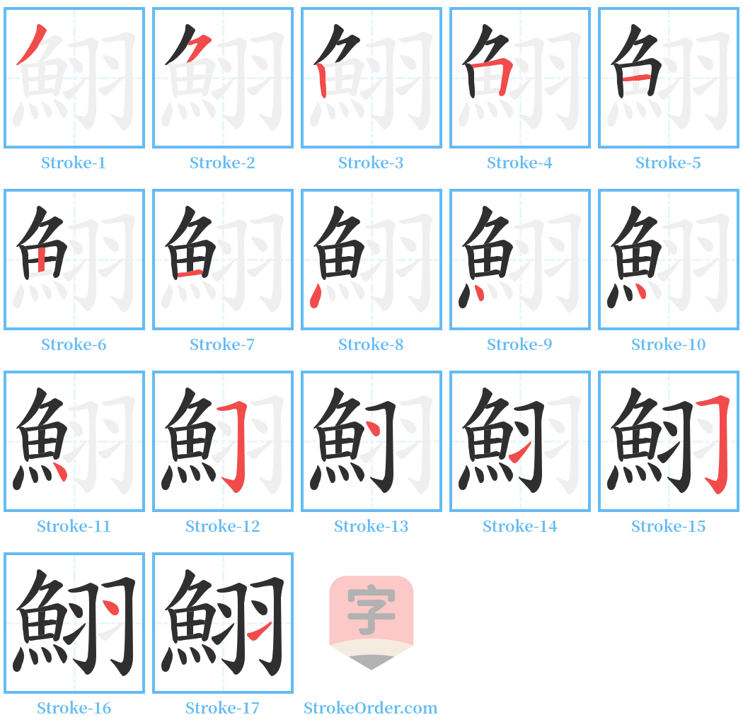 鮙 Stroke Order Diagrams