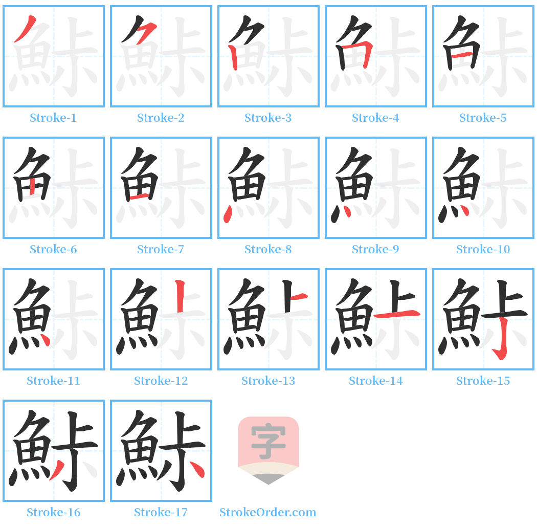 鮛 Stroke Order Diagrams