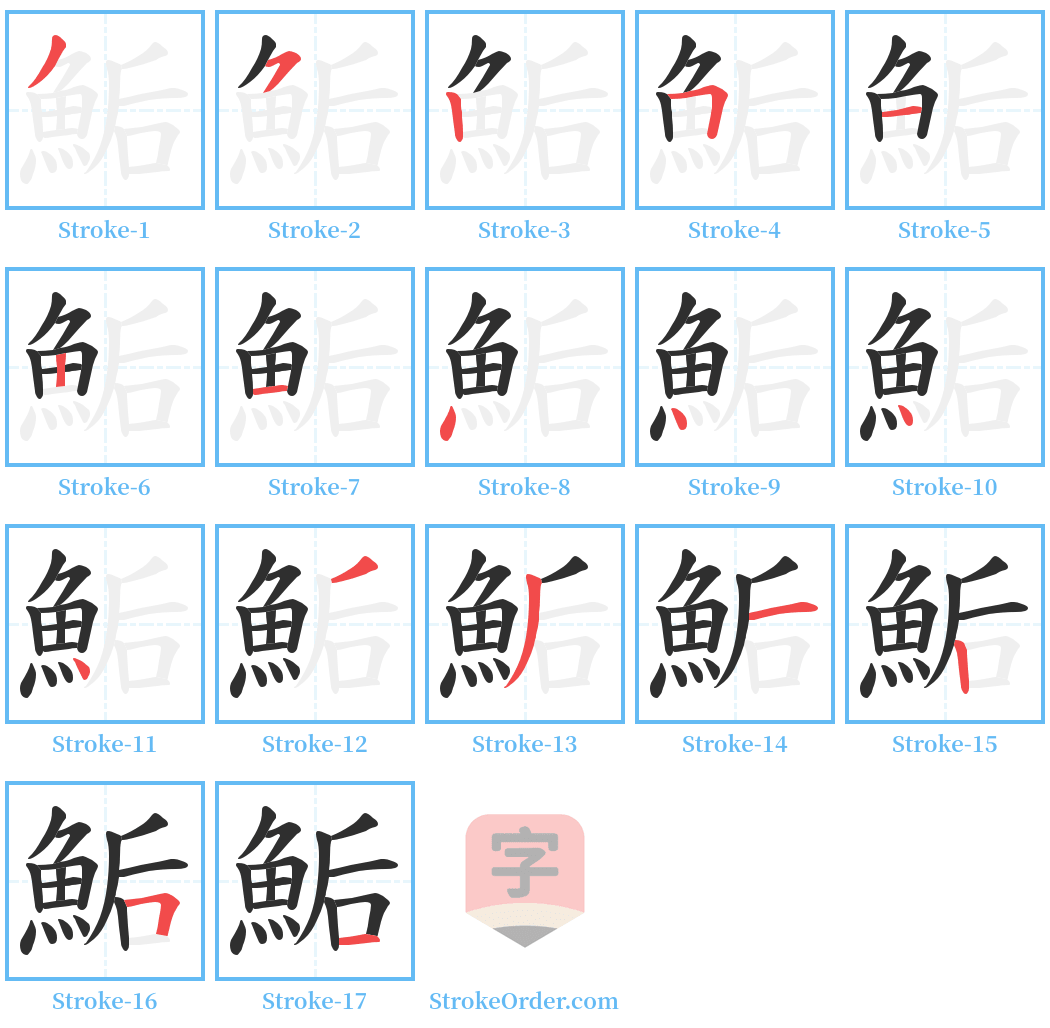 鮜 Stroke Order Diagrams