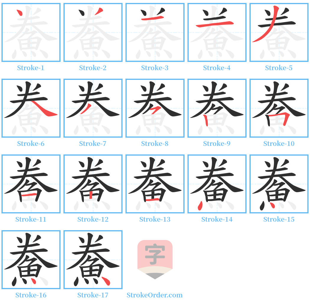 鮝 Stroke Order Diagrams