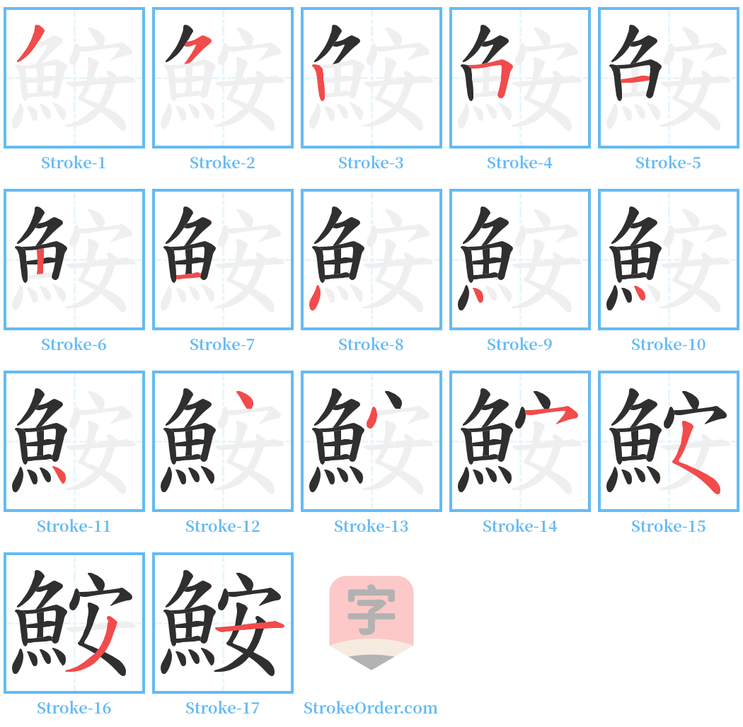 鮟 Stroke Order Diagrams