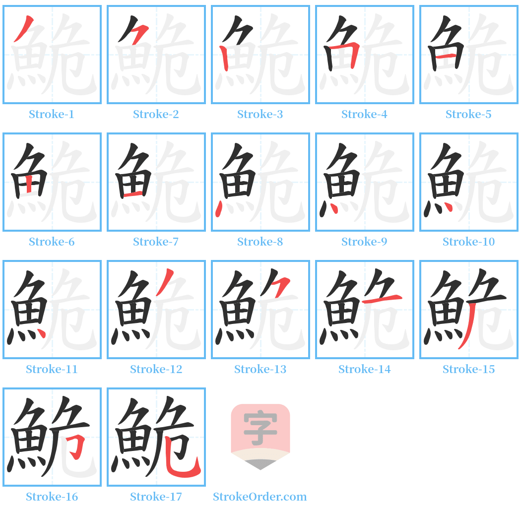 鮠 Stroke Order Diagrams