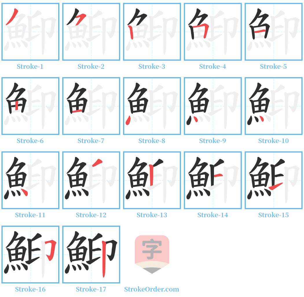 鮣 Stroke Order Diagrams